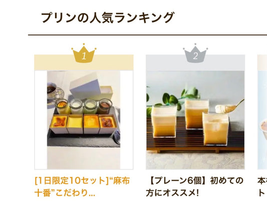 〜プリン人気ランキング第1位獲得しました〜