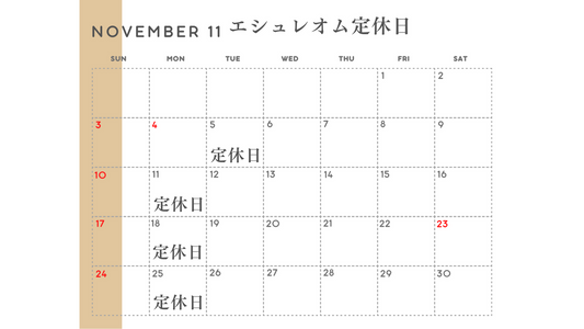 NOVEMBER 11 エシュレオム定休日