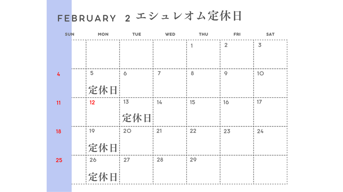 February 2 エシュレオム定休日