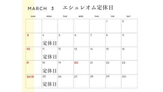 March3 エシュレオム定休日