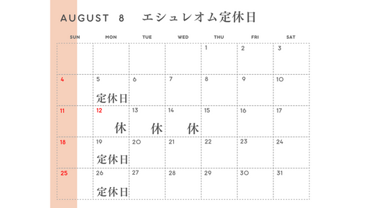 AUGUST 8 エシュレオム定休日