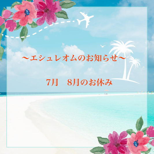 エシュレオム7月8月の休み