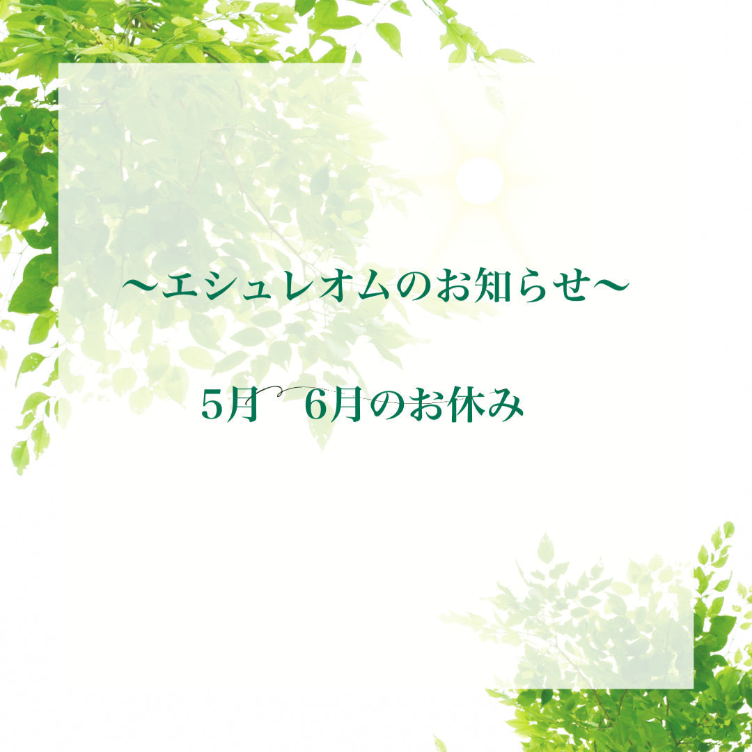 エシュレオム5月6月の定休日のお知らせ