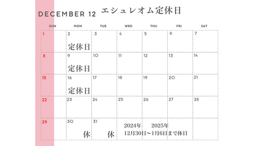 DECEMBER 12エシュレオム定休日