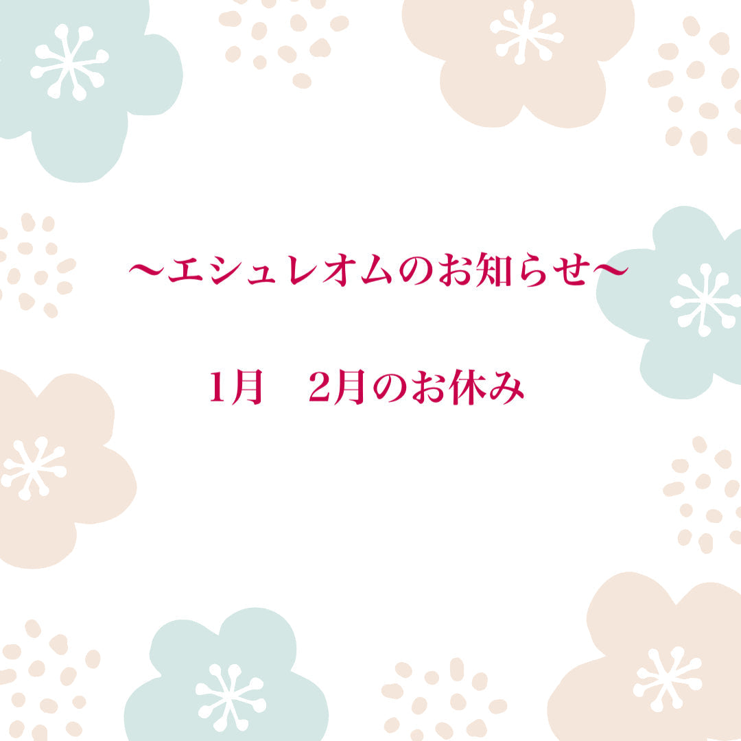 エシュレオム1月２月の定休日