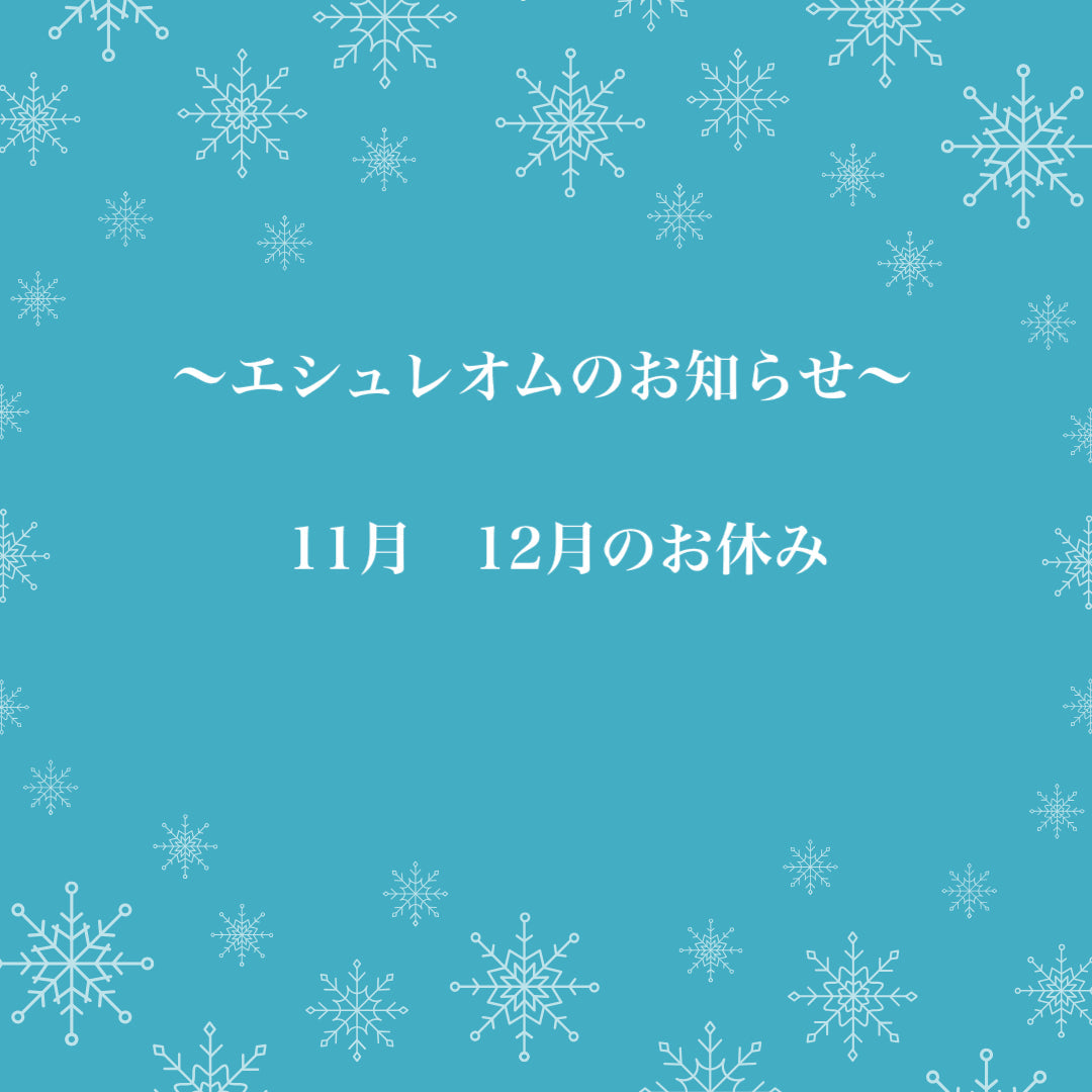 エシュレオムのお知らせ