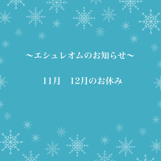 エシュレオムのお知らせ