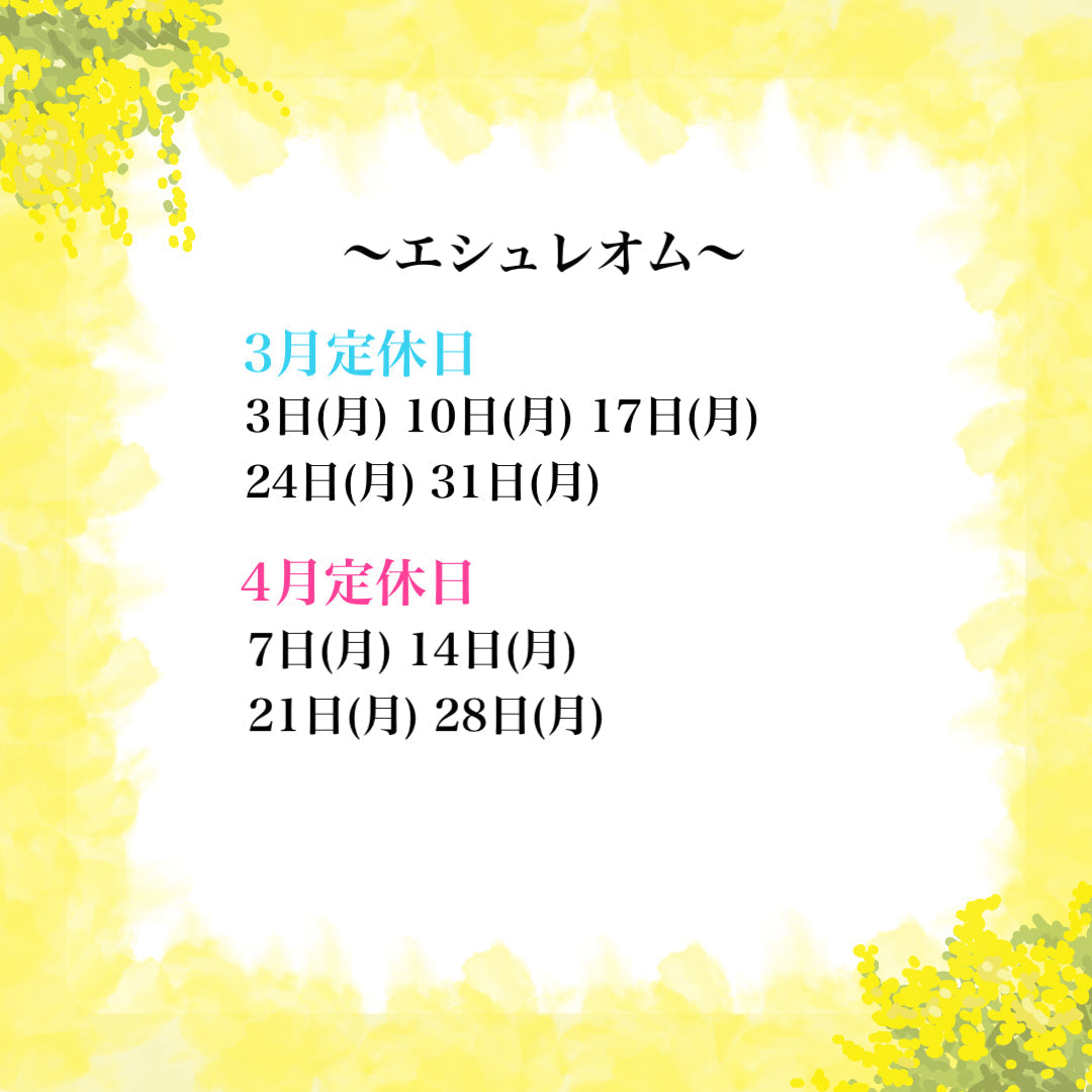 2025／3 月　4月　エシュレオム定休日