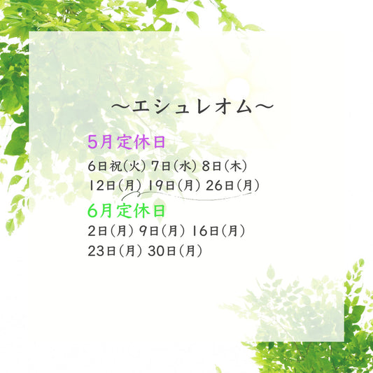 5月　6月エシュレオム定休日