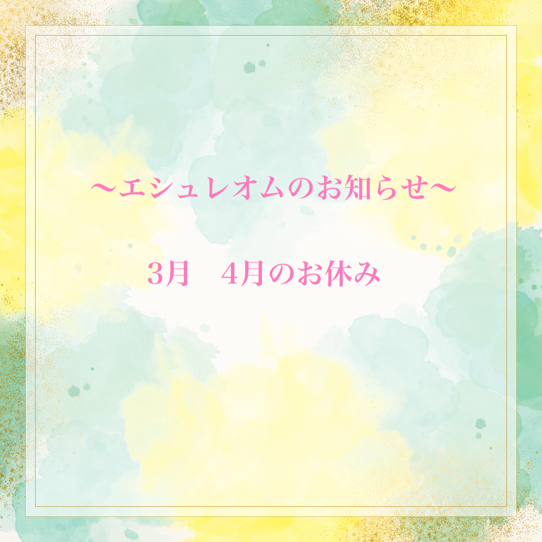 エシュレオム3月4月の定休日