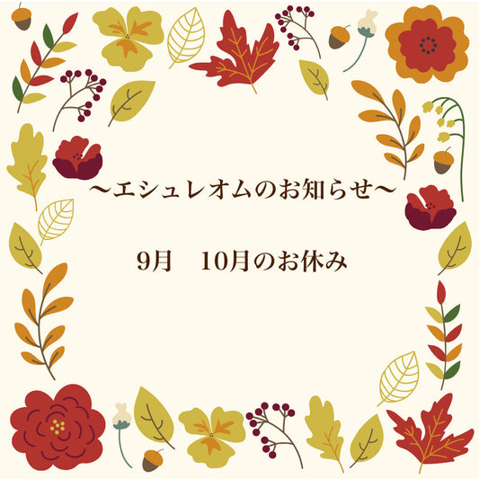 エシュレオム9月10月のお休み