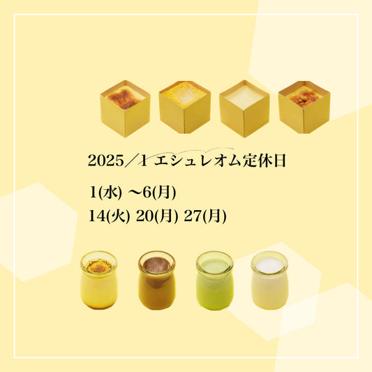 2025／1 JANUARY エシュレオム定休日