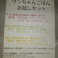 ワンちゃんの無添加ご褒美ごはん(お試しセット)(冷凍）
