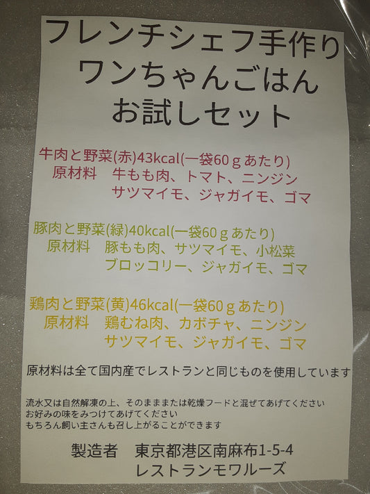 ワンちゃんの無添加ご褒美ごはん(お試しセット)(冷凍）